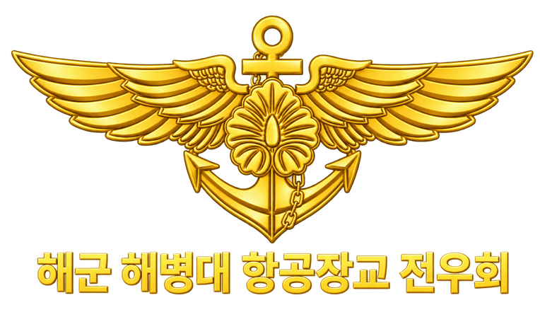 해군해병대 항공장교전우회(금익회)